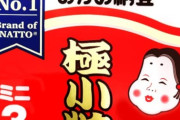 「おかめ納豆」←こいつが納豆界で覇権を握った理由
