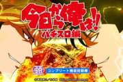新台「今日から俺は」、昔のスロットぽくて懐かしいとの声。ただ、原作ファンは不満の模様…