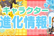 【パズドラ】サンリオコラボキャラの進化素材・超覚醒など発表！進化情報ページ公開