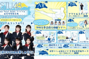 【STU48】A賞は『少林寺拳法修行体験ツアー』🥋　オリジナルラッフルくじ販売開始！