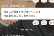 【反ワク歓喜】AKB48奥原妃奈子、コロナワクチン2回目打ってから頭痛と発熱に苦しみ続ける