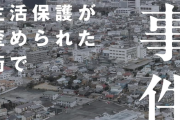 【衝撃】中国人48名、来日即「生活保護」申請→行政「拒否できませんでした…」その理由がヤバすぎる件