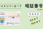 マイナ保険証使おうとしたら暗証番号分からなかったんやが