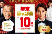 年末ジャンボ、40億円分買っても１等は出ないというシミュレーション結果に