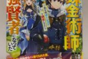 【悲報】なろう主人公「おっとうっかり１億年のポーション作りしてたら世界最強になっちゃってた！」←よく見るこの展開ｗｗｗｗｗｗ