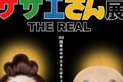 「リアル過ぎて怖い」アニメ50周年記念サザエさん展ｗｗｗｗｗｗｗｗｗｗ