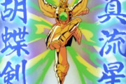 【Gガンダム】「真・流星胡蝶剣」って命と引き換えに放たれる技なんだよね？