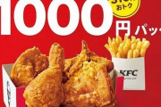 【神パック降臨】KFC「1000円パック」「1500円パック」発売、オリジナルチキン＆ポテトの割引セット/ケンタッキーフライドチキン