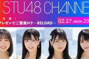 【STU48】本日 2/27(月)20:00〜 STU48 CHANNEL『緊急会議！企画プレゼンでご褒美ロケ〜RELOAD〜』の生放送が決定✨