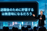 イーロン・マスク「退職後のために貯蓄するのは無意味になるだろう」