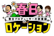 【速報】松田好花、春日さん&サトミツさんと共にビッグプロジェクト始動！！！