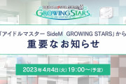 【悲報】『アイドルマスター SideM　GROWING STARS』7月末でサービス終了へ…