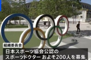 東京五輪のスポーツドクターボランティア募集、批判が殺到するも約400人が応募←人気の理由はアレだった・・・？
