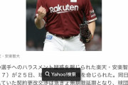 【報知】楽天、安楽以外の選手からのハラスメント被害も調査していたと判明