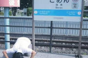 外国人「日本語が分かると面白いと感じる駅名を見てくれ」