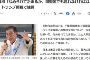 石破首相､トランプ関税に｢なめられてたまるか｣ 小野寺政調会長｢トランプ､ひどい人です｣