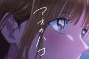 【悲報】アニメ「アオのハコ」、評価がヤバいことになってしまう･･･