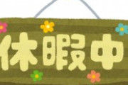 【悲報】企業「週休３日制やったら失敗した」
