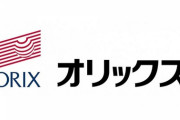 数年前ワイ「株主優待欲しいからオリックスの株買うで！」→