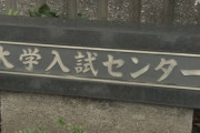 【センター試験】鼻マスクで逮捕の49歳「眼鏡が曇るからずらした、説明もした。力ずくで来られたからトイレに逃げた」