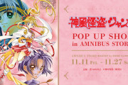「神風怪盗ジャンヌ」ポップアップショップの原作グッズが無敵に素敵！