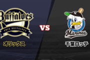 オリックス・バファローズvsロッテでありがちなこと