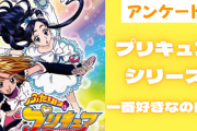 「プリキュア」シリーズどれが一番好き？【アンケート】