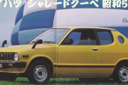 どんな自動車メーカーにもひとつくらいは名車と呼ばれる車はあるものなのにダイハツだけは無いよなwwww
