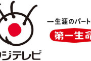 【中居正広トラブル】第一生命もフジテレビCM当面差し止め！どんどんスポンサーが消えてしまう