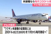 【米国】デルタ株より怖いデルタ航空？「ワクチン未接種従業員へ罰金2万円。しかも毎月。」