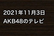 2021年11月3日のAKB48関連のテレビ