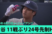 大谷翔平の11試合ぶりの第24号先頭打者ホームランに全米騒然！←「6月の大谷が降臨」（海外の反応）