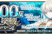 【FGO】3200万DL突破キャンペーン開催！聖晶石30個＆有償石12個で星5が1騎確定の特別召喚も実施