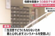 ｢生活苦で親と心中します｣ 母親を絞殺しベッドに放置した50歳息子を逮捕