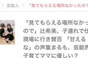 【悲報】辻希美さん、職場に子供を連れてきて叩かれる