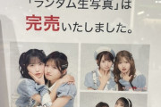 【速報】大丸コラボランダム生写真完売