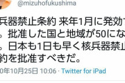 福島みずほ「核兵器禁止条約 発効ずる｣