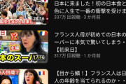 【超絶悲報】フランス美女がひたすら日本にびっくりし続ける動画、再生数止まらず年収1億超えにｗｗｗｗｗ