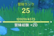 【原神】始めたばかりですが、ランク上がらないのは仕様なんですか？