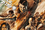 【マジかよ】ヒトラーと東條英機がガーナを征服し最強武闘会を開催する問題作映画『アフリカン・カンフー・ナチス』、まさかの日本上映決定ｗｗｗｗｗ