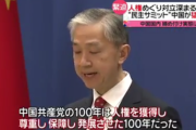 中国外務省「中国共産党の１００年は人権を獲得し、尊重し、保障し、発展させた１００年だった」