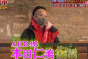 【悲報】本田仁美さん、『逃走中』で復活させてくれた恩人の名前を盛大に間違えるwww