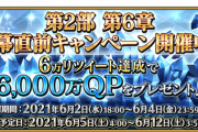 【FGO・衝撃】『第2部6章　開幕直前キャンペーン』運営は石60個で新規を呼べると思ってんのか・・・？←結果ｗｗｗｗｗｗｗｗｗｗｗ