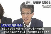 【教員わいせつ事件裁判】横浜市教委、職員動員し傍聴席を埋め隠蔽工作