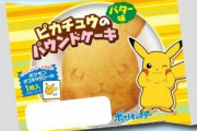 ポケモンパン新作「ピカチュウのパウンドケーキ」オマケ狙いで転売ヤーに買い占められる･･･