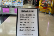 【悲報】廃業相次ぐ「ゲームセンター」　ここ2年で閉店ラッシュが加速