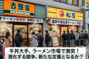 吉野家「ラーメン作るで」松屋「ラーメン始めっかな」→牛丼屋が「ラーメン」に続々参入、競争激化へ！