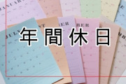【驚愕】企業「弊社は年間休日120日あります！」←これｗｗｗｗｗ