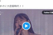 【朗報】人気アイドル、卒業コンサートでオタクを永久に味方にする「100点満点のコメント」を残してしまうｗｗｗｗｗ