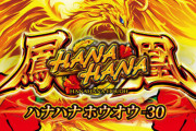 【新台】Sハナハナホウオウ～天翔～のスペック情報！6号機Aタイプ、BIG REG枚数 設定1〜6の出玉率など